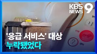 화재로 숨진 50대 장애인 딸…응급안전 서비스 조사 누락 [9시 뉴스] / KBS  2023.01.19.