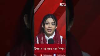 অন্যের ভুল দেখে শিখুন | দোষ দেখে শিখুন | পালানো দেখে শিখুন | এগুলো আপনাকে বাদ দিতে হবে