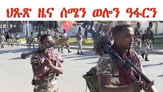 ATV: ጅግና ሰራዊት ትግራይ ኣብ ሰሜን ወሎን ክልል ዓፋርን ንዓምባዂ ሰራዊት ጸላኢ እናደማሰሰ ኣገደስቲ ቦታታት ብምቊጽጻር ጸረ መጥቃዕቱ ብዝሓየለ ይቕጽል