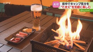 青柳記者もハマる⁉「都心でたき火」癒し空間が札幌市中心部に…五感で感じる炎という贅沢…