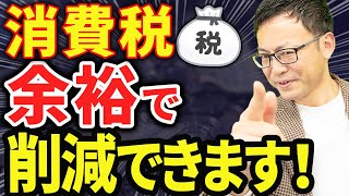 【知らない人多すぎ、、】消費税を大幅に削減する節税ノウハウについて税理士が解説します