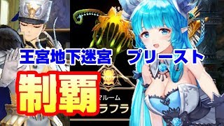 【キンスレ】地下迷宮！プリースト制覇！！【オート縛り】