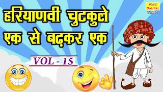 हरियाणवी चुटकुले एक से बढ़कर एक VOL 15 | HARYANVI JOKES | HARYANVI CHUTKULE