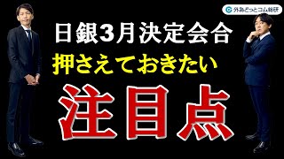 FXのライブ解説、日銀３月会合 押さえておきたい注目点 (2024年3月18日)