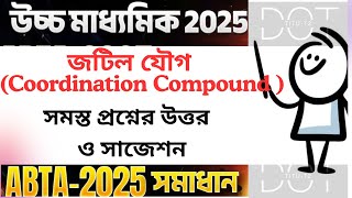 জটিল যৌগ| Coordination Compound| WBCHSE | সমস্ত প্রশ্নের উত্তর সাজেশন| #science #neet #physics #abt