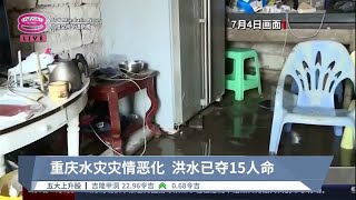 重庆水灾灾情恶化  洪水已夺15人命【2023.07.05 八度空间华语新闻】