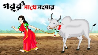 গরুর সাথে সংসার  | Bengali Moral Stories Cartoon | Bangla Golpo | Thakumar Jhuli | অচেনা Golpo