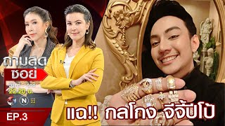 ถามสุดซอย แฉ...กลโกง จีจี้ปีโป้ ดราม่าโกงทองคำ l EP3 FULL l 3 ก.ค. 63