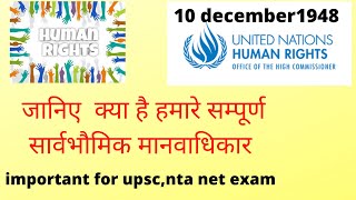 what is Universal Declaration of Human Rights सार्वभौमिक मानवाधिकार united nation  human right hindi