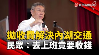 柯文哲拋「收費」解決內湖交通 民眾：去上班竟要收錢｜#寰宇新聞 @globalnewstw