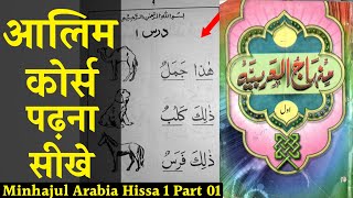 Minhajul Arabia 1 Part 01 | Lesson 1 Haza Jamalun | Darse Nizami Course | Alim Course for Free