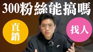 300粉絲可以找多少人？直銷找下線方法大揭密！