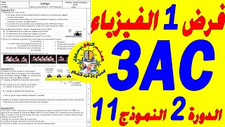 تصحيح الفرض الأول دورة الثانية فيزياء الثالثة إعدادي🔥🔥🔥CONTROLE 1SEMESTRE 2 PHYSIQUE 3AC