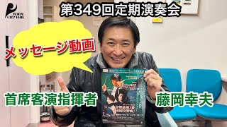 第349回定期演奏会  首席客演指揮者 藤岡幸夫よりメッセージ