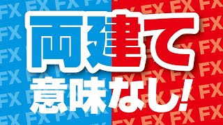 【結論】FX両建て取引に意味はあるか？この疑問を分かりやすく解決！