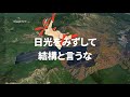 【1分】日光 結構 修学旅行【google earth studio】