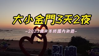 3天2夜大小金門Kinmen電動車冬季自駕遊/網紅IG打卡景點/金門大橋/金門變得不一樣囉