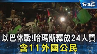 以巴休戰!哈瑪斯釋放24人質 含11外國公民｜TVBS新聞 @TVBSNEWS02