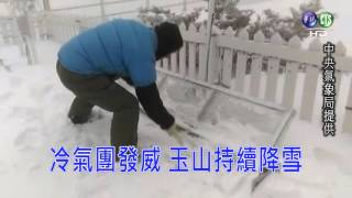 【有影片】冷氣團發威! 玉山積雪11公分 持續下雪中