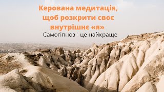 Керована медитація, щоб розкрити своє внутрішнє «я» * Самогіпноз - це найкраще