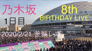 乃木坂46 バスラ参戦 1日目 セトリ・感想レポ 2020年2月21日 Nogizaka46 8th YEAR BIRTHDAY LIVE day1ナゴヤドーム