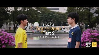 [Teaser] หนังสั้นคณะวิทยาศาสตร์ จุฬาฯ 2560 | Part 2