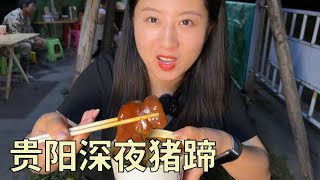 【寻尝姐妹】在贵阳吃猪脚面，17一份，小摊只在晚上出，路过浅尝一下【4K】