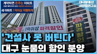 '충격의 대구 신축 아파트', 다지었는데 안팔려 건설사 1억 이상 파격할인. 끝없이 하락하는 가격에 대성통곡하는 집주인들 [부동산 아파트 집값전망 하락 폭락]