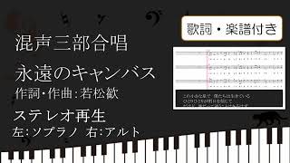 【合唱曲】永遠のキャンバス ステレオ再生 左ソプラノ 右アルト 歌詞 楽譜付き