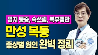 잘 낫지 않는 만성 복통의 6가지 증상별 원인과 치료법  검사를 하고 약을 먹어도 명치 통증과 복통이 해결되지 않는다면? ㅣ나병조 원장