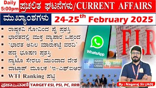 Daily ಪ್ರಜಾವಾಣಿ CURRENT AFFAIRS | February 24-25th| RRB,ESI, PSI,PC | Nagaraj Sir | #mytarget