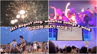 2021 August Vlog : o- week \u0026 first day of class Wheaton College (il)  하이틴의 정석... 미국 대학 브이로그