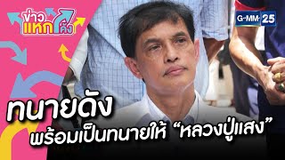 ทนายดัง พร้อมเป็นทนายให้ “หลวงปู่แสง”|ข่าวแหกโค้ง |GMM25