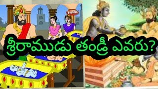 శ్రీరాముడు తండ్రి ఎవరు??who is father of rama??-- ఒక క్రిస్టియన్ అడిగిన ప్రశ్నకు సమాధానం