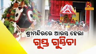 ଶ୍ରୀମନ୍ଦିରରେ ଆରମ୍ଭ ହେଲା ଗୁପ୍ତ ଗୁଣ୍ଡିଚା