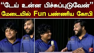 “டேய் உன்ன பிச்சுப்புடுவேன்” - மேடையில் Fun பண்ணிய Gopi Sudhakar  Movie | Parithabangal | Press Meet