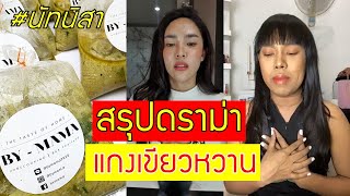 สรุปดราม่าร้อนใน 1 นาที \