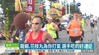 澎湖跨海馬拉松 龍蝦.花枝丸吃到飽｜華視新聞 20201101