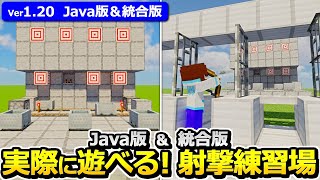 【Java版/統合版】実際に遊べる！射撃練習場の作り方【1.20】【マイクラ】