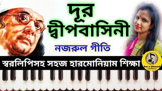 Door Dwipabasini। Nazrul Geeti।Harmonium Tutorial। দূর দ্বীপ বাসিনী। নজরুলগীতি। হারমোনিয়াম শিক্ষা