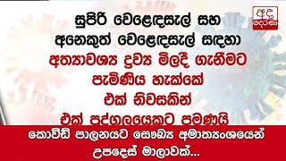 කොවිඩ් පාලනයට සෞඛ්‍ය අමාත්‍යංශයෙන් උපදෙස් මාලාවක්...