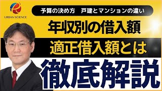 【予算の決め方】年収別、住宅ローンの借入可能額と適正借入額の考え方