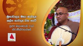 මුසාවාදය මහා සාවද්‍ය අල්ප සාවද්‍ය වන හැටි  | Sirasa Dhamma