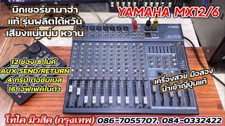 สวย ๆ YAMAHA MX 12/6 มิกเซอร์ ผลิตไต้หวัน เอฟเฟคไมค์ในตัว เสียงหนานุ่ม ต่อซับเบสได้