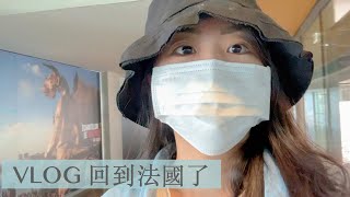 Vlog #6｜從台灣飛回法國紀錄🇫🇷｜荷蘭阿姆斯特丹轉機近七小時｜Ailin’s Channel