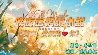 《警官，借個膽愛你》第067章 (上)  | 現代警匪耽美 | 流氓忠犬 | 悶騷女王 | 強強 | HE