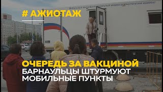 Барнаульцы штурмуют мобильные пункты вакцинации от COVID-19