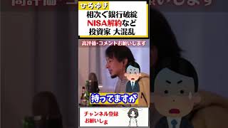 【ひろゆき】相次ぐ銀行破綻。株価急落で世界的な金融危機への警戒感。ひろゆきなら、一度米国株は手放すか？