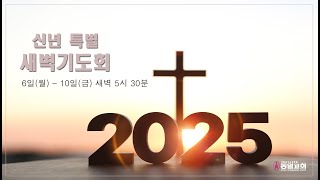 2025.01.06-10 신년특별 새벽기도 (6일,첫날)