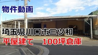 貸倉庫　埼玉県川口市三ツ和２丁目　平屋建て100坪　rent　warehouse　Kawaguchi City, Saitama Prefecture Mitsuwa